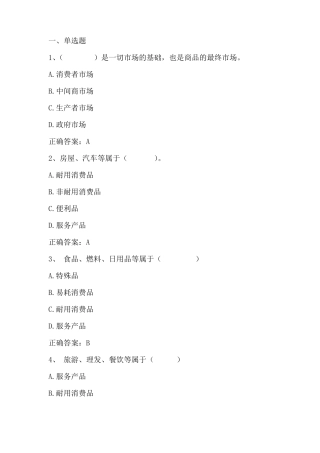 场营销学消费者与组织场购买行为习题与答案