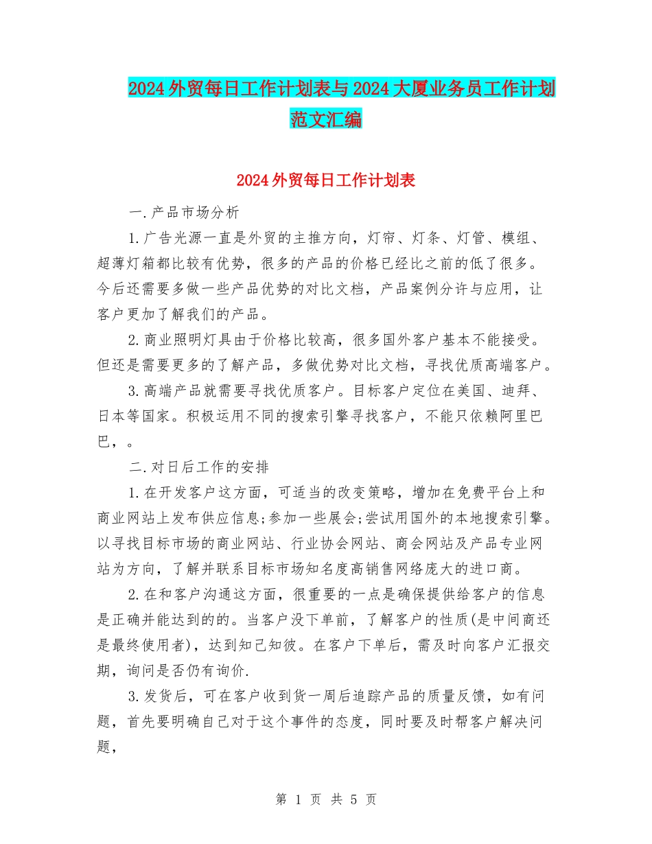 2024外贸每日工作计划表与2024大厦业务员工作计划范文汇编_第1页