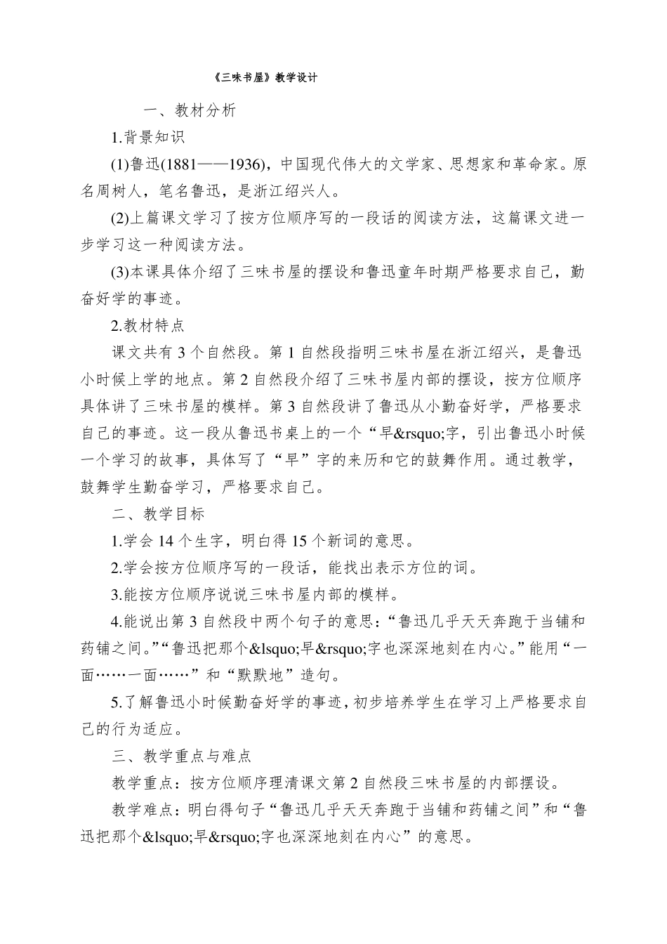 三味书屋教学设计_第1页