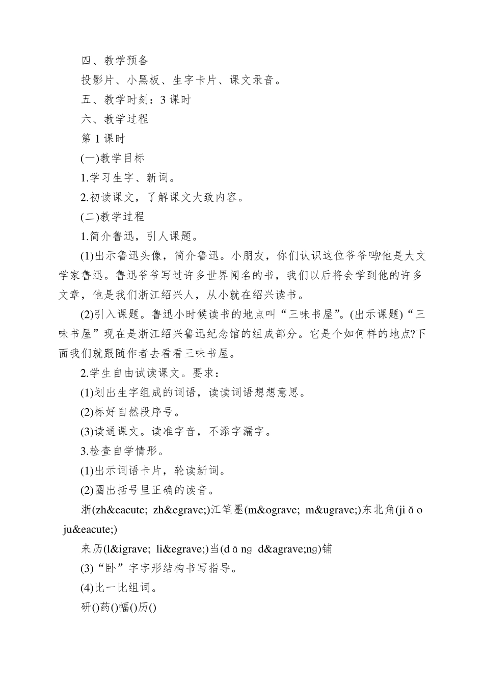 三味书屋教学设计_第2页