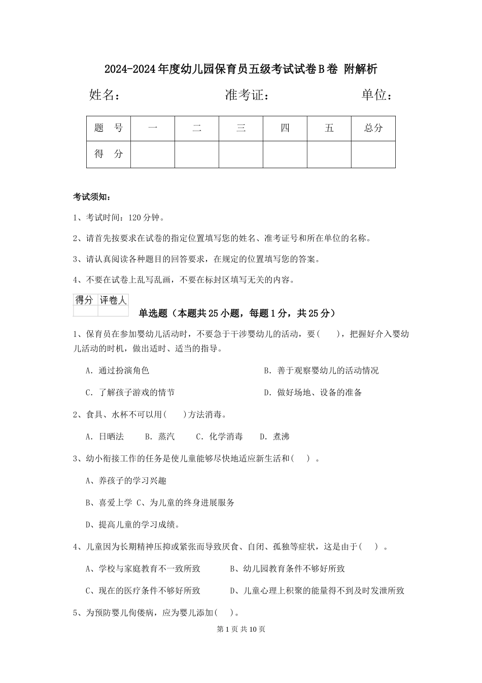 2024-2024年度幼儿园保育员五级考试试卷B卷-附解析_第1页