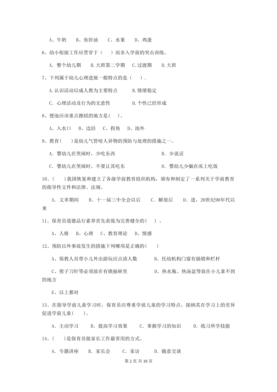 2024-2024年度幼儿园保育员五级考试试卷B卷-附解析_第2页