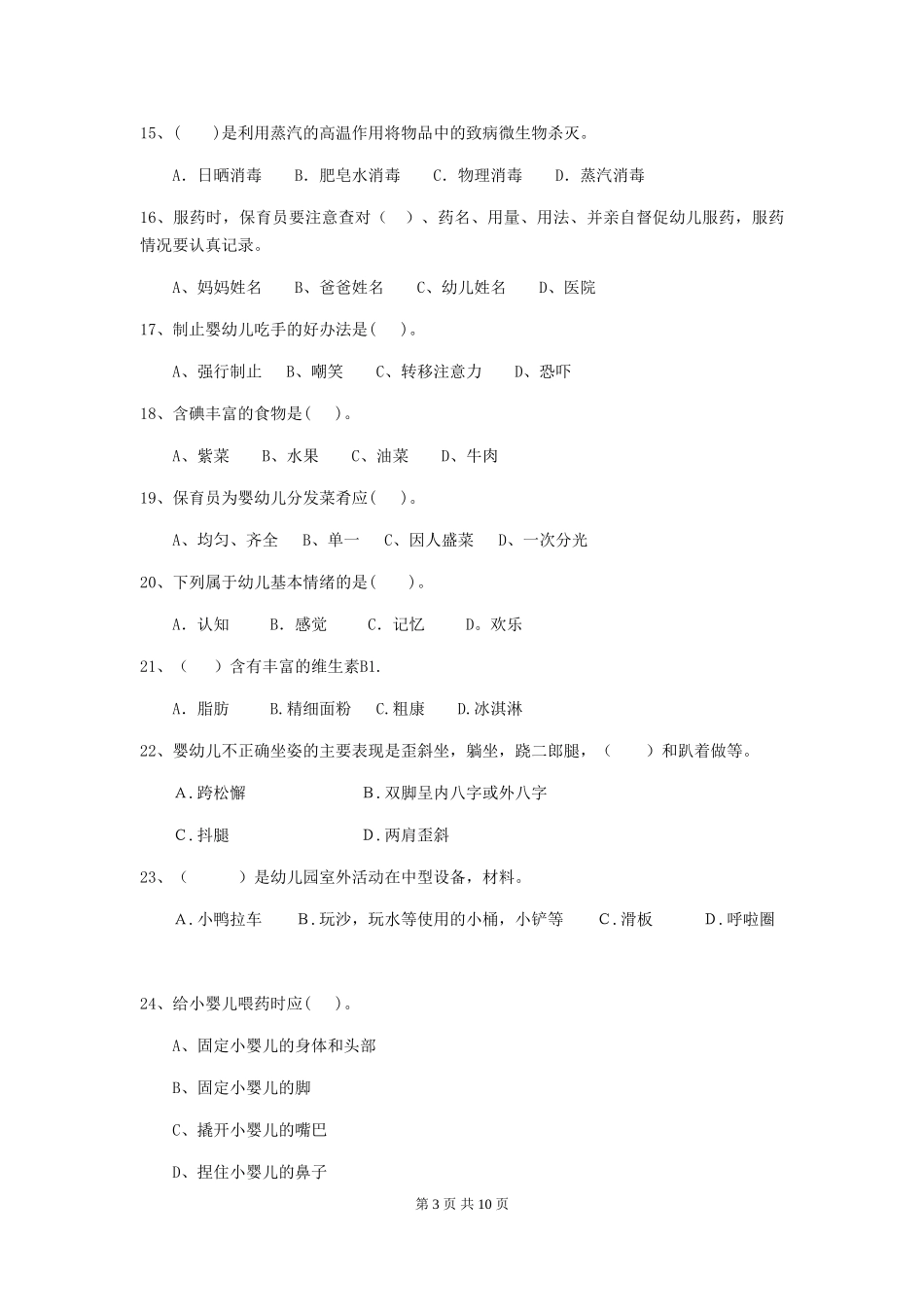 2024-2024年度幼儿园保育员五级考试试卷B卷-附解析_第3页