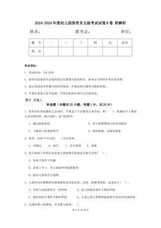 2024-2024年度幼儿园保育员五级考试试卷B卷-附解析