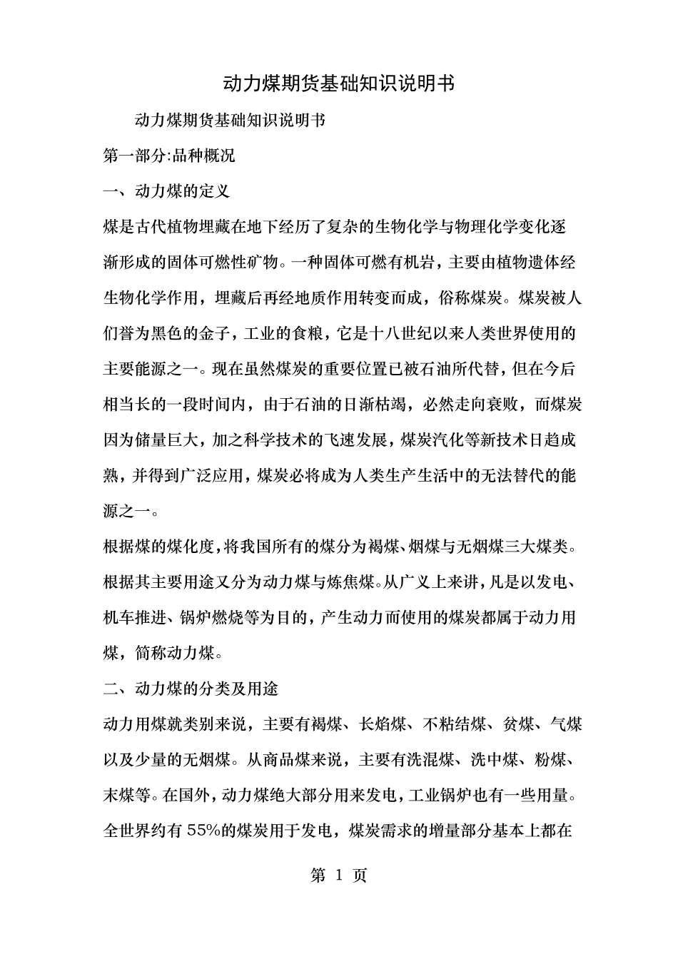 动力煤期货基础知识说明书_第1页