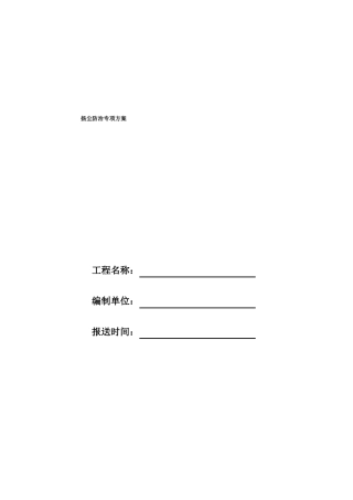 扬尘防治专项方案