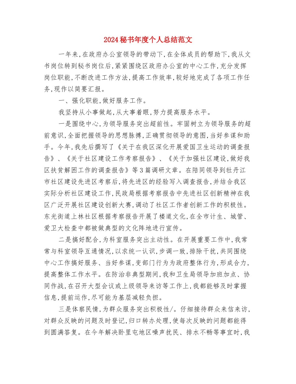 2024秘书工作总结范文与2024秘书年度个人总结范文汇编_第3页