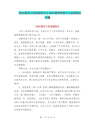 2024秘书工作总结范文与2024秘书年度个人总结范文汇编