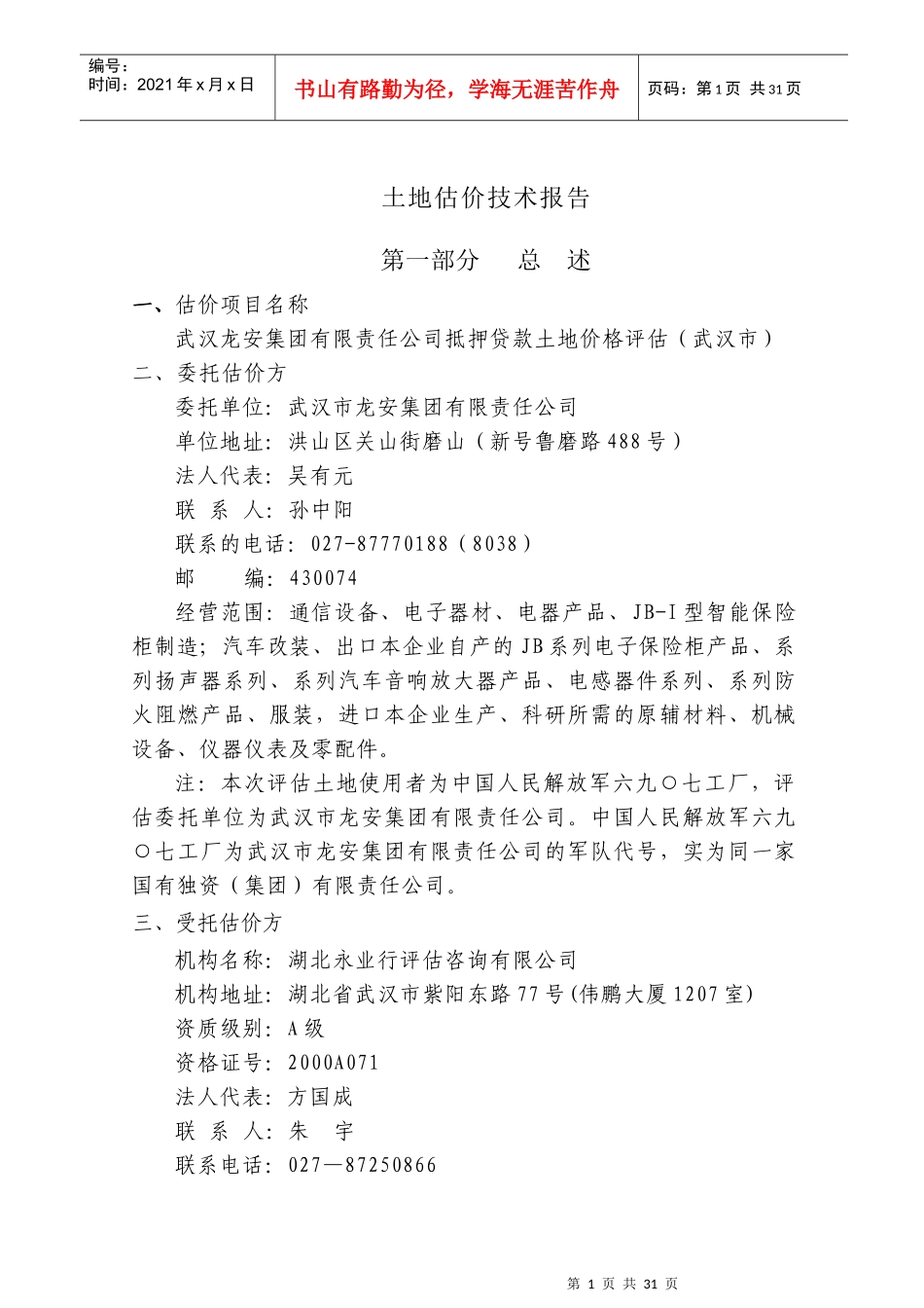 武汉龙安集团有限公司土地抵押贷款报告_第3页