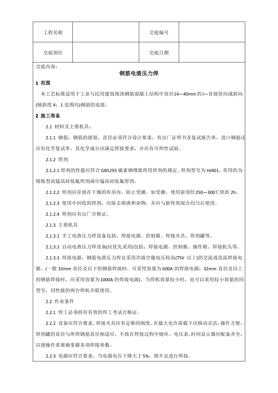 钢筋电渣压力焊技术交底_第1页