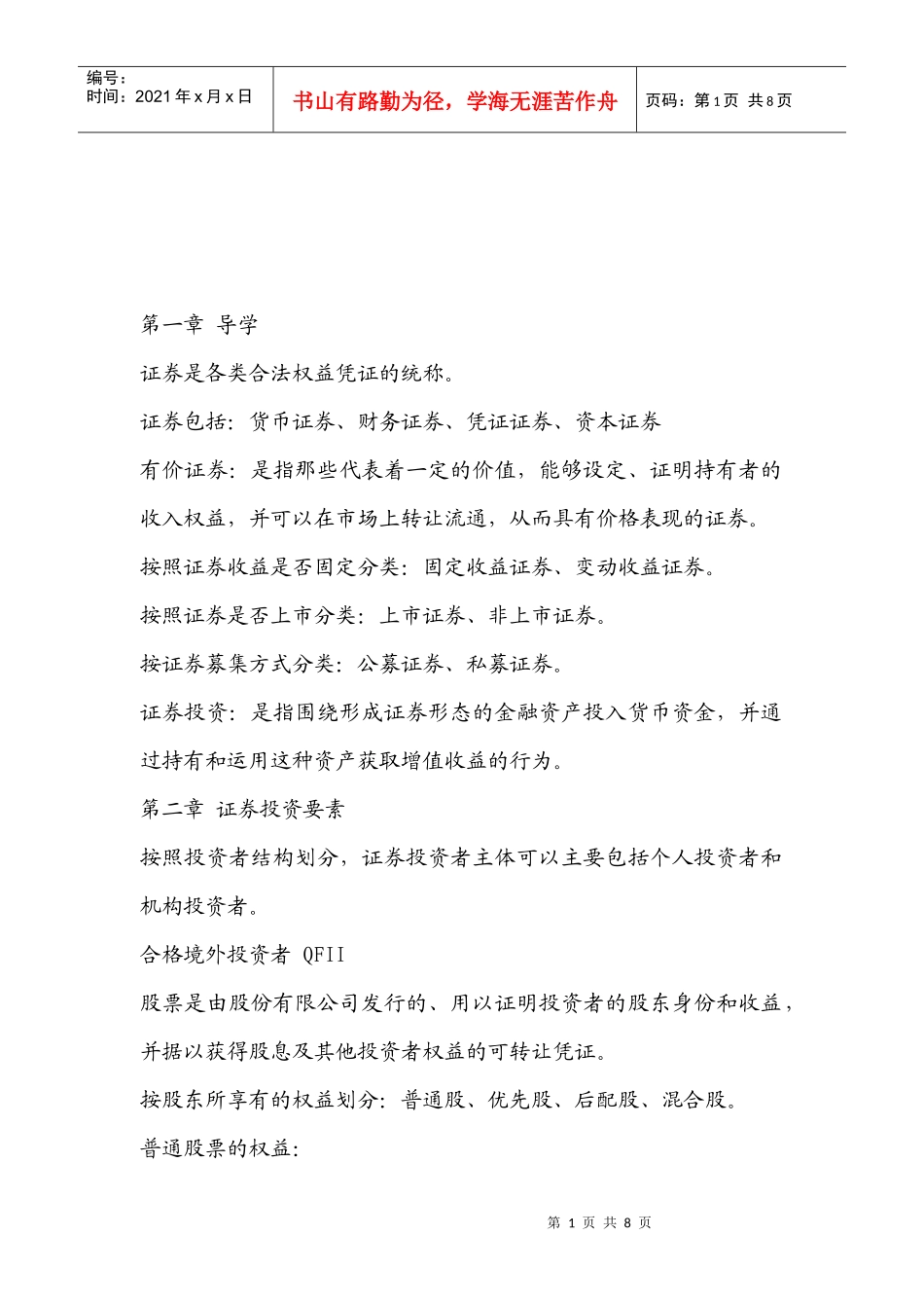 浅析证券投资要素_第1页