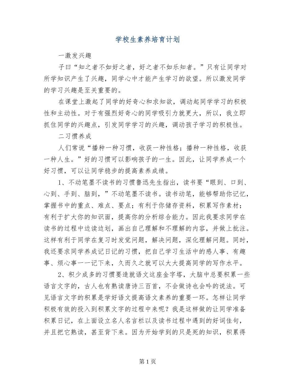 小学生素养培养计划_第1页