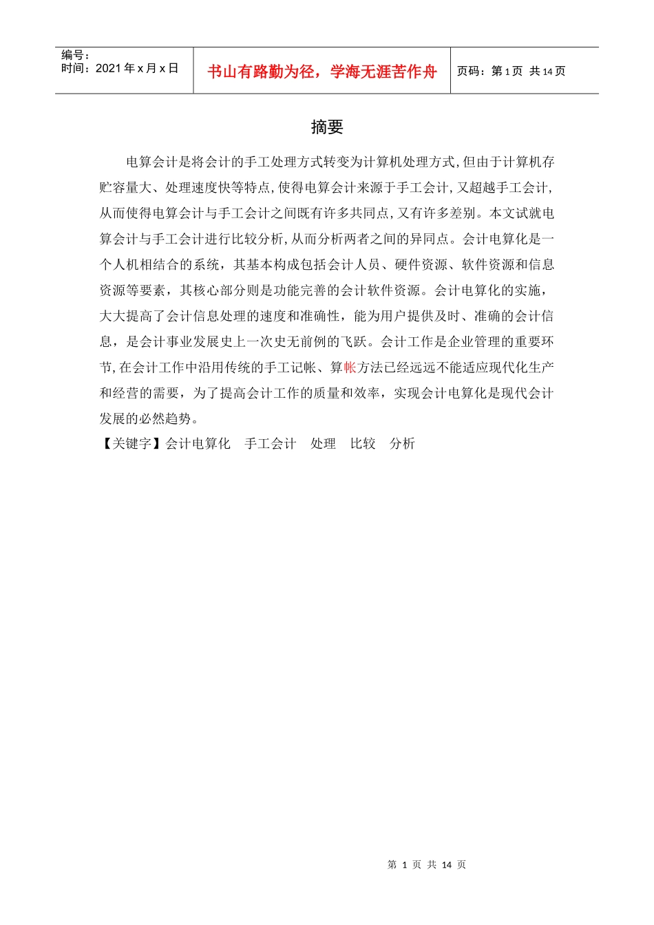 电算化财务会计与手工管理知识分析概述_第1页