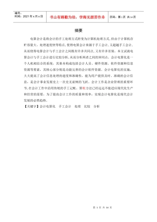 电算化财务会计与手工管理知识分析概述