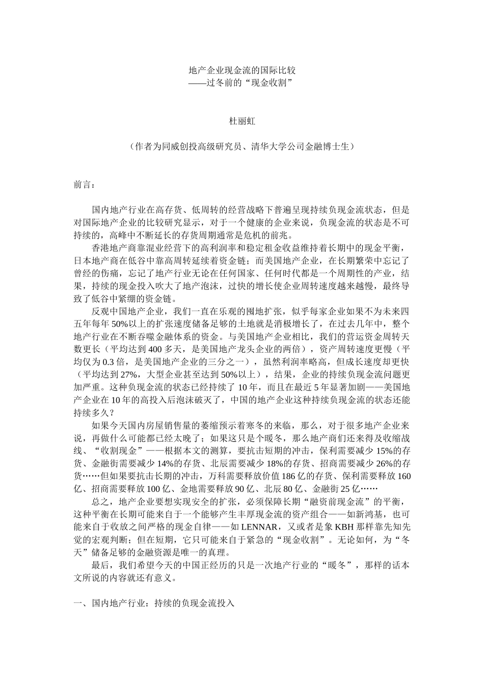 地产行业的负现金流状态：持续增长的悖论_第1页