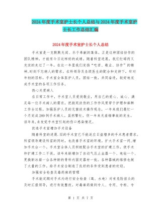 2024年度手术室护士长个人总结与2024年度手术室护士长工作总结汇编