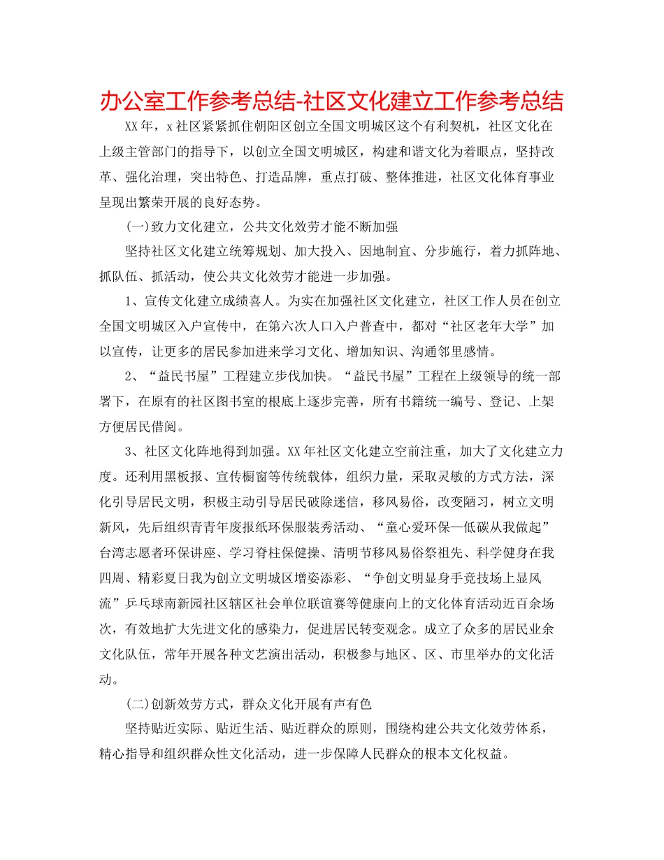 办公室工作参考总结社区文化建设工作参考总结_第1页