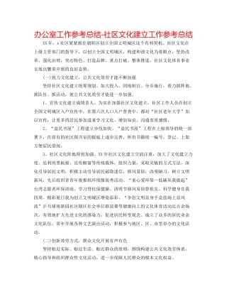 办公室工作参考总结社区文化建设工作参考总结