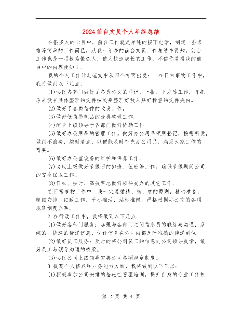 2024前台文员个人年终总结_第2页