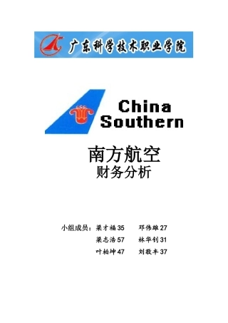 南方航空财务分析