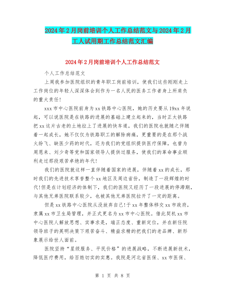 2024年2月岗前培训个人工作总结范文与2024年2月工人试用期工作总结范文汇编_第1页
