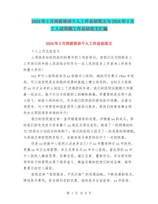 2024年2月岗前培训个人工作总结范文与2024年2月工人试用期工作总结范文汇编