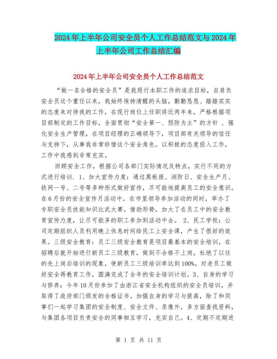 2024年上半年公司安全员个人工作总结范文与2024年上半年公司工作总结汇编_第1页