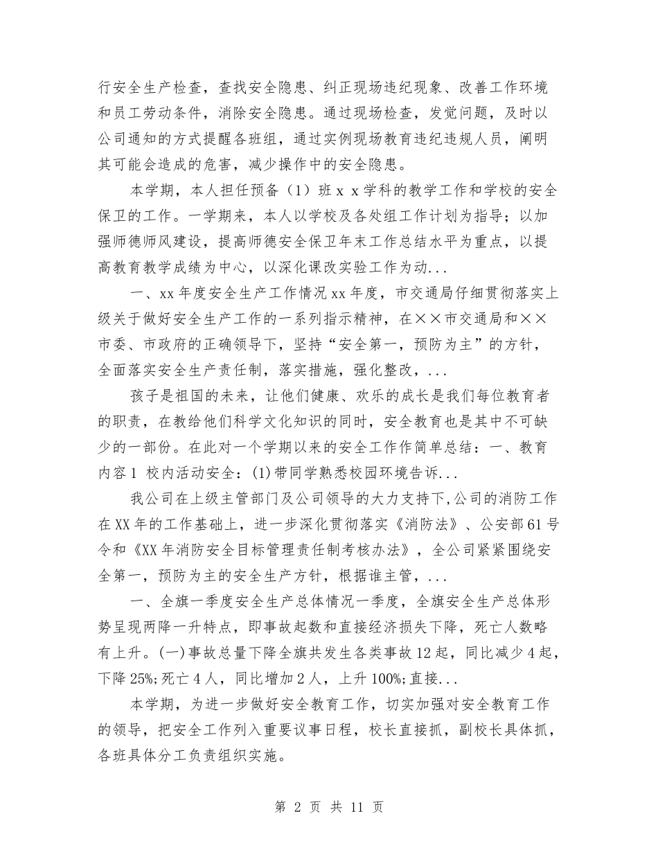 2024年上半年公司安全员个人工作总结范文与2024年上半年公司工作总结汇编_第2页