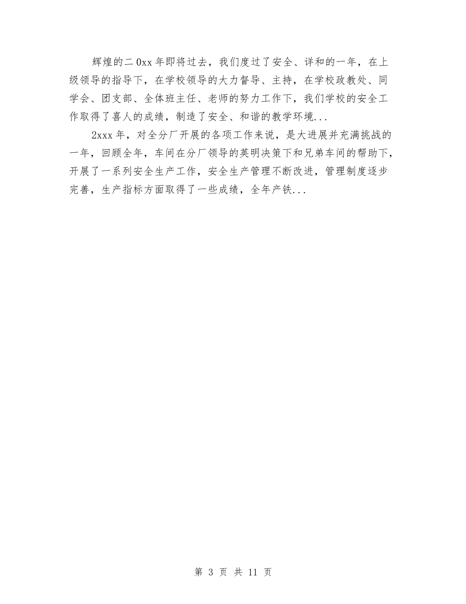 2024年上半年公司安全员个人工作总结范文与2024年上半年公司工作总结汇编_第3页