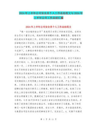2024年上半年公司安全员个人工作总结范文与2024年上半年公司工作总结汇编