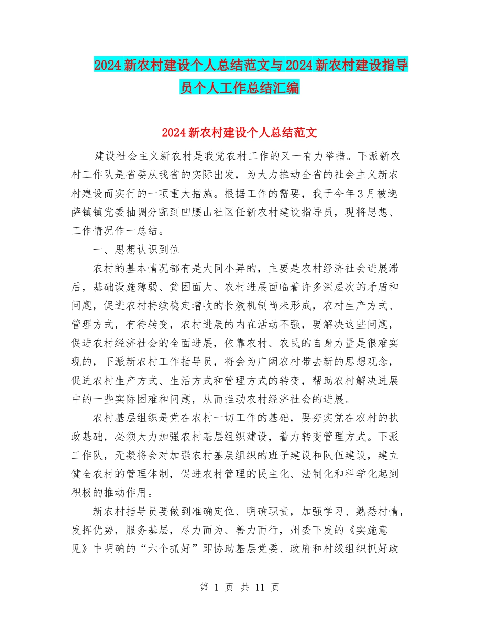 2024新农村建设个人总结范文与2024新农村建设指导员个人工作总结汇编_第1页
