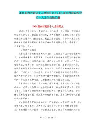 2024新农村建设个人总结范文与2024新农村建设指导员个人工作总结汇编