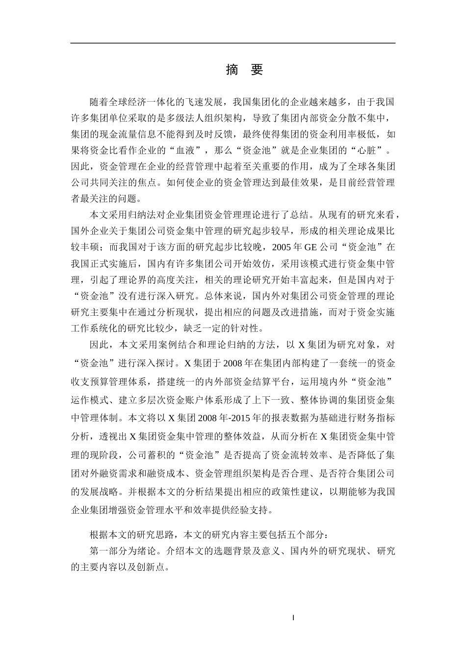 资金池”模式下的资金管理案例研究_第1页