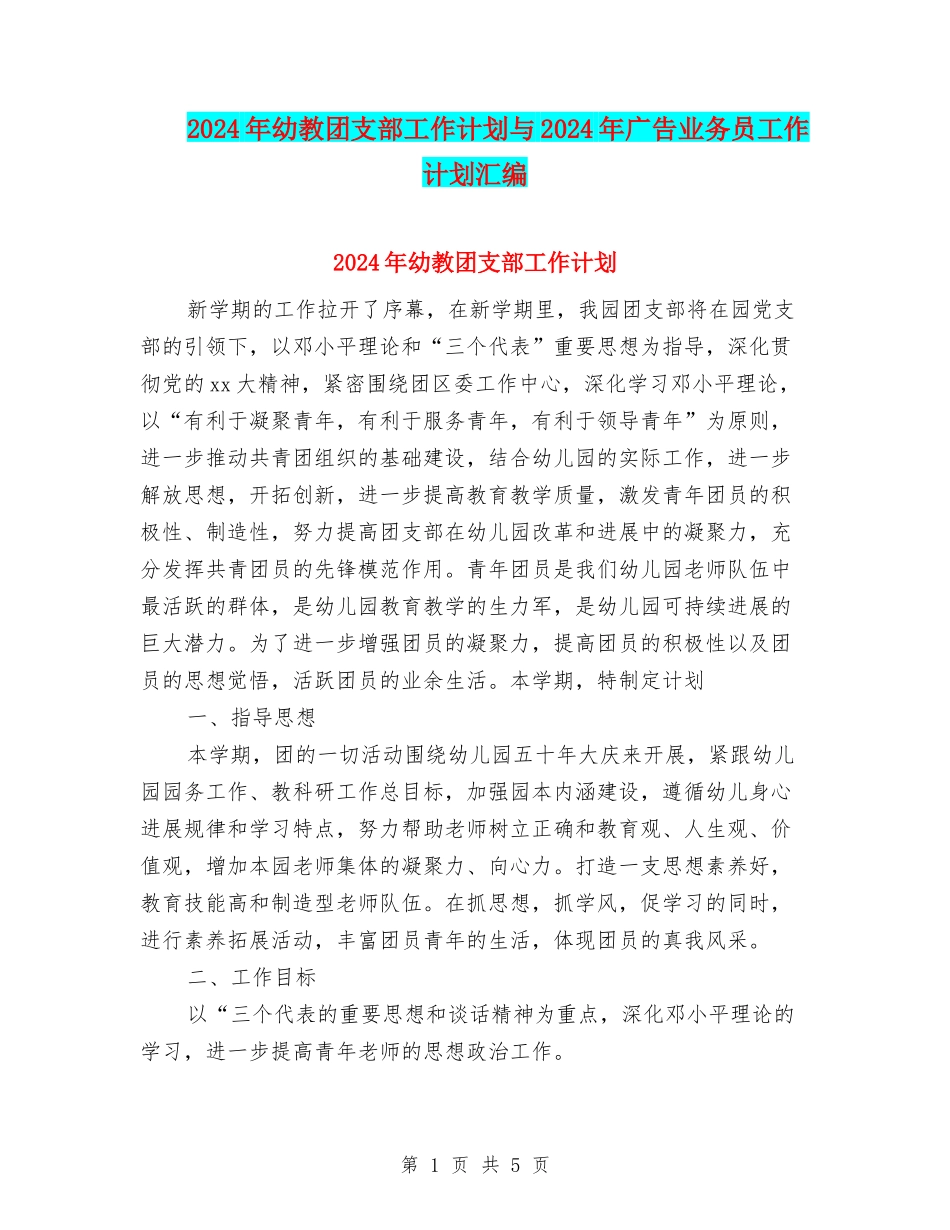 2024年幼教团支部工作计划与2024年广告业务员工作计划汇编_第1页