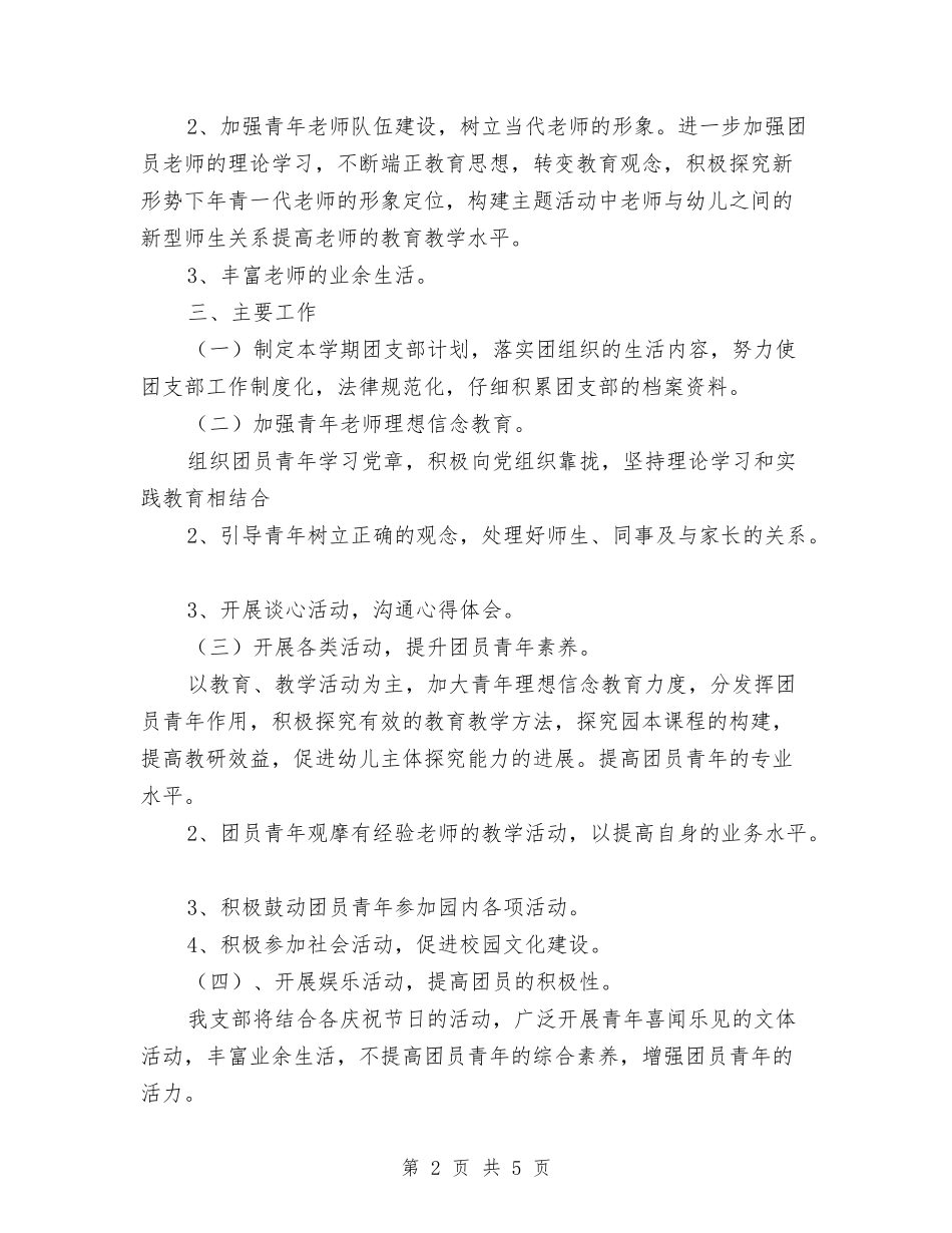 2024年幼教团支部工作计划与2024年广告业务员工作计划汇编_第2页