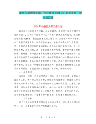 2024年幼教团支部工作计划与2024年广告业务员工作计划汇编