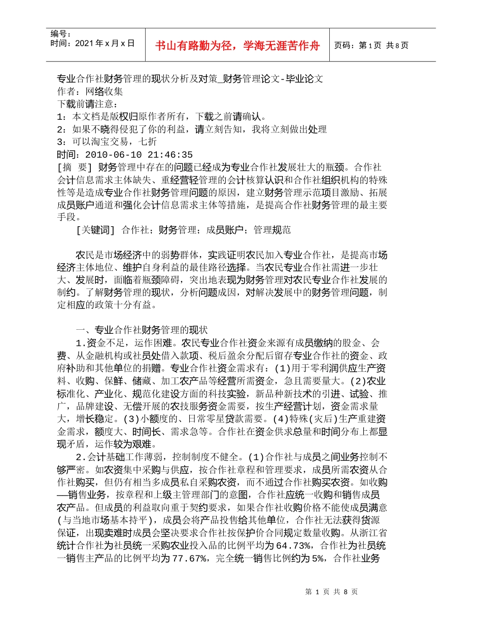 【精品文档-管理学】专业合作社财务管理的现状分析及对策_财务_第1页
