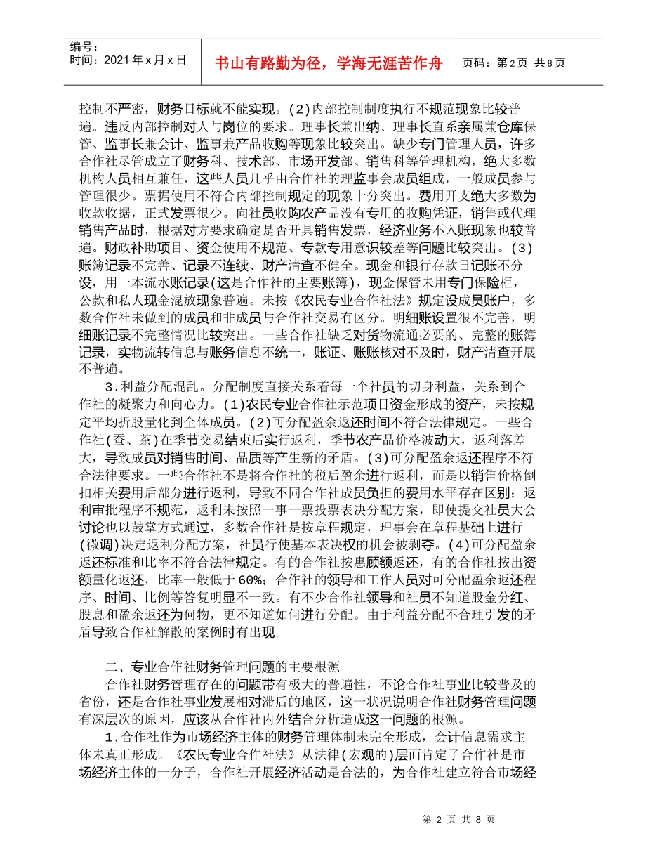 【精品文档-管理学】专业合作社财务管理的现状分析及对策_财务_第2页