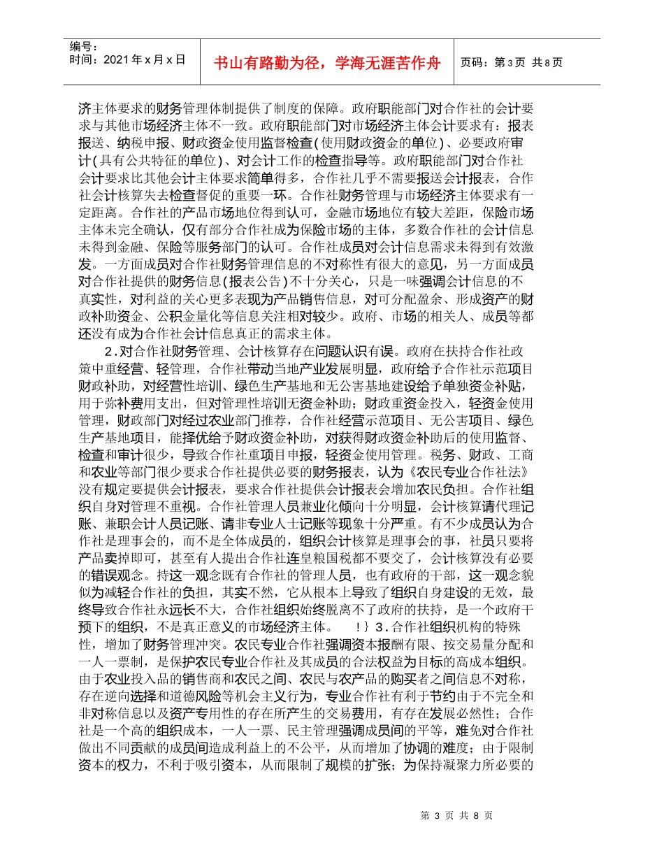 【精品文档-管理学】专业合作社财务管理的现状分析及对策_财务_第3页