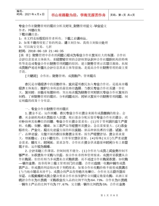 【精品文档-管理学】专业合作社财务管理的现状分析及对策_财务