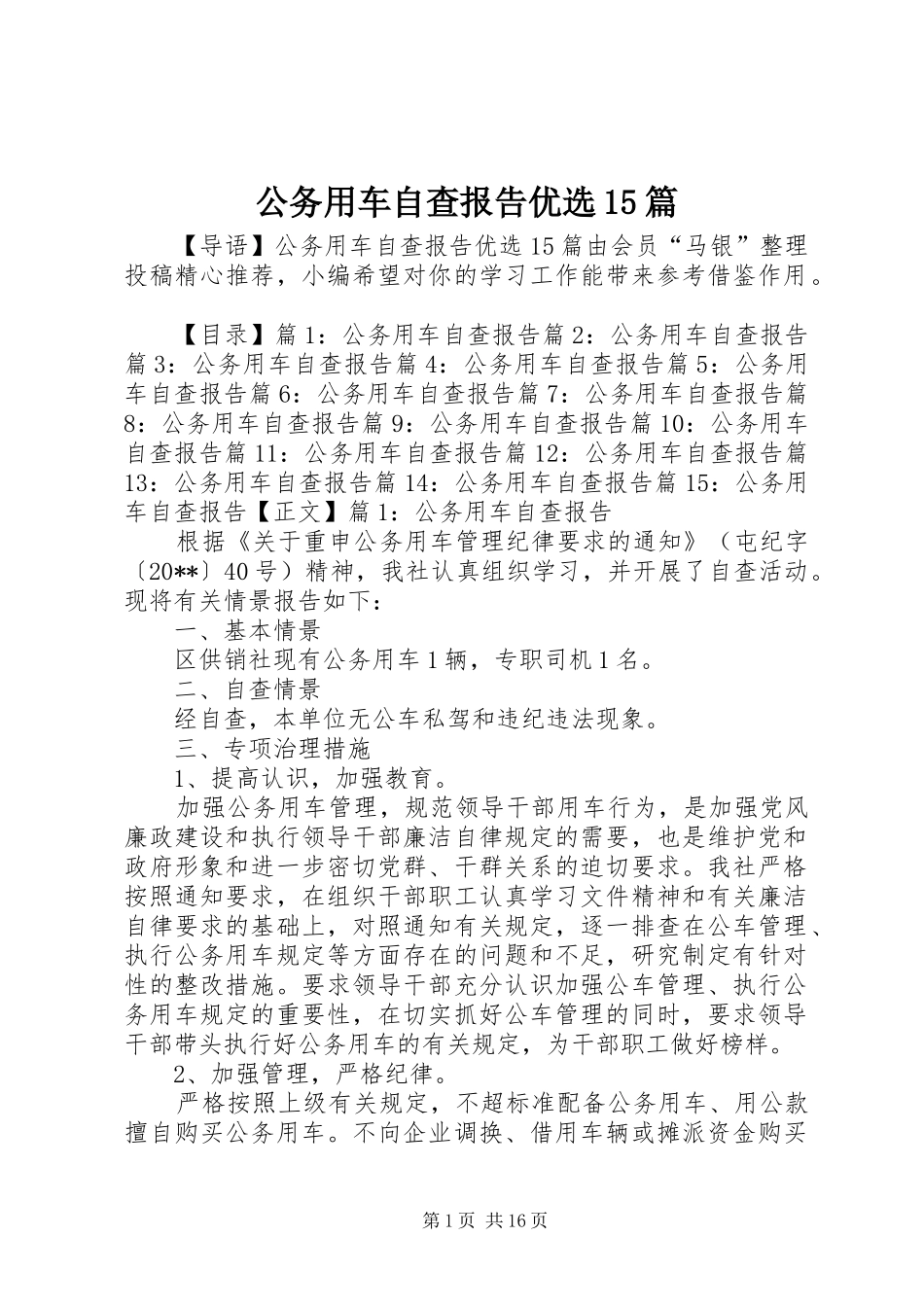 公务用车自查报告优选15篇_第1页