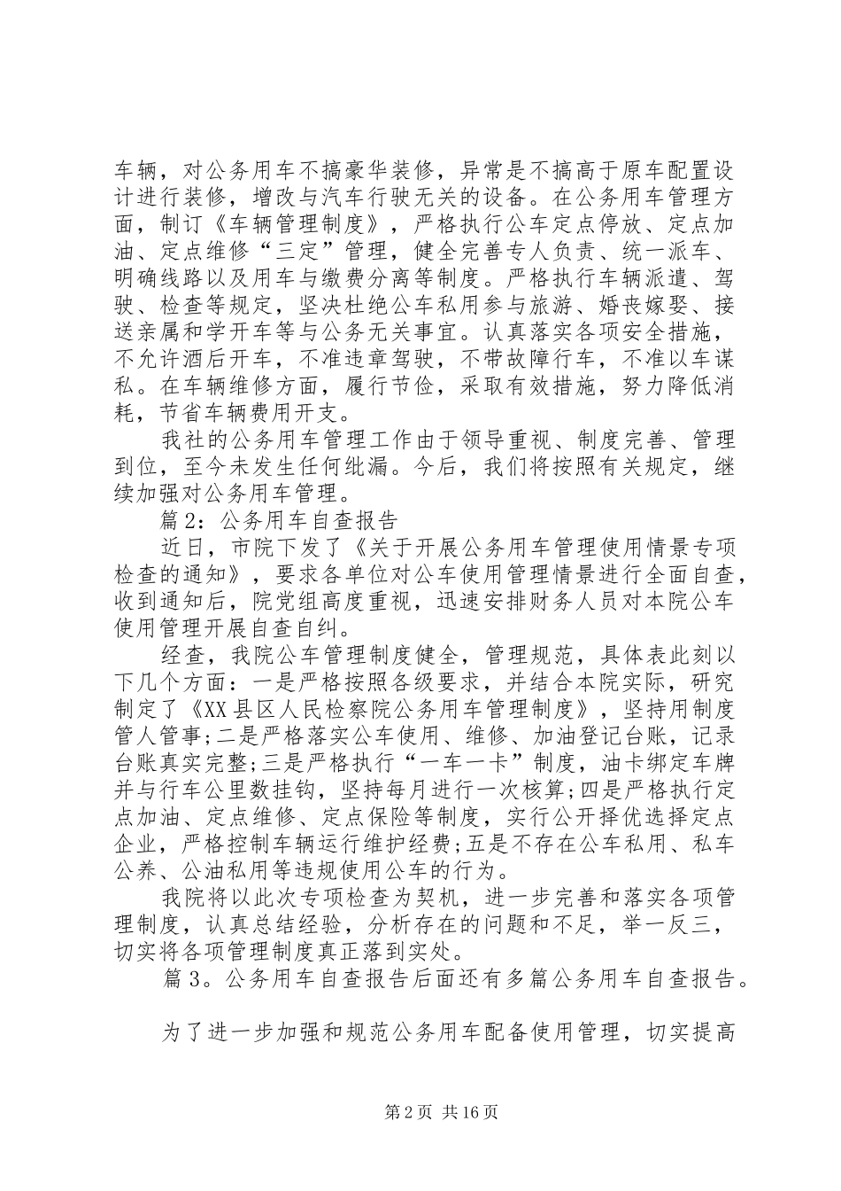 公务用车自查报告优选15篇_第2页