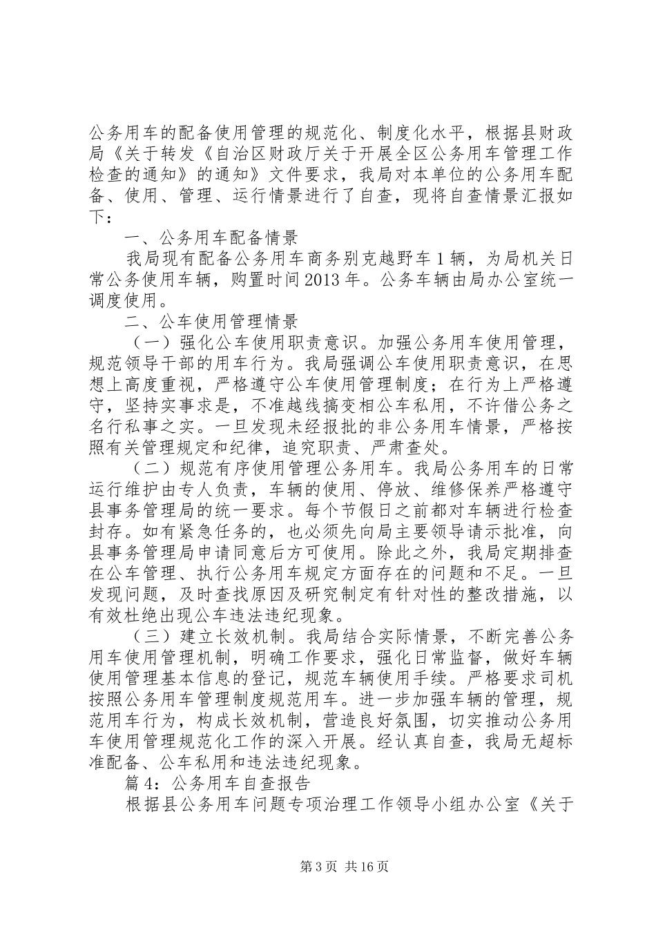 公务用车自查报告优选15篇_第3页