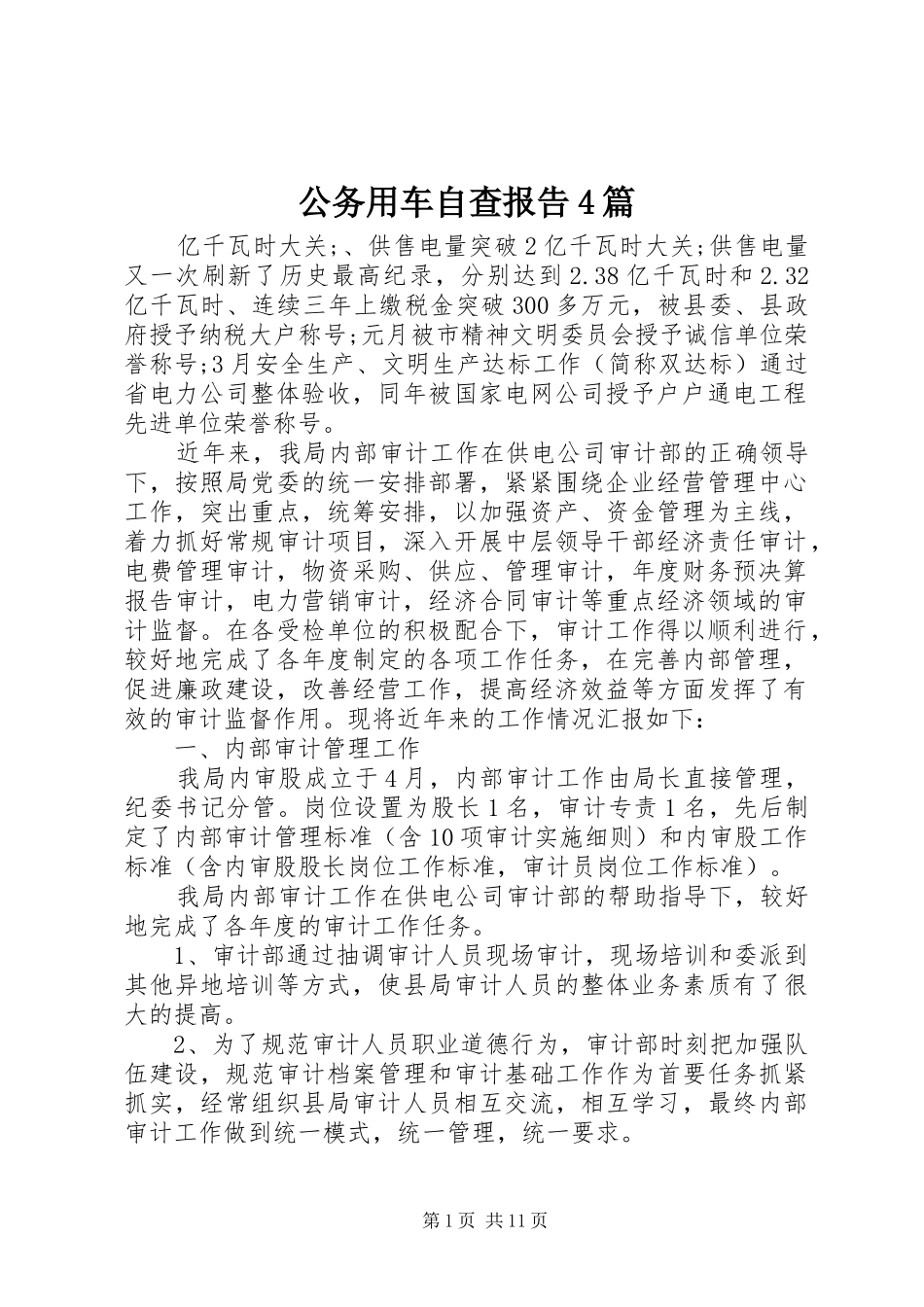 公务用车自查报告4篇_第1页