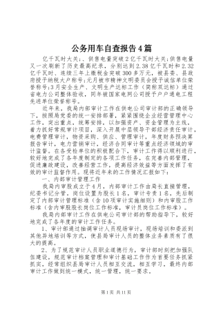 公务用车自查报告4篇