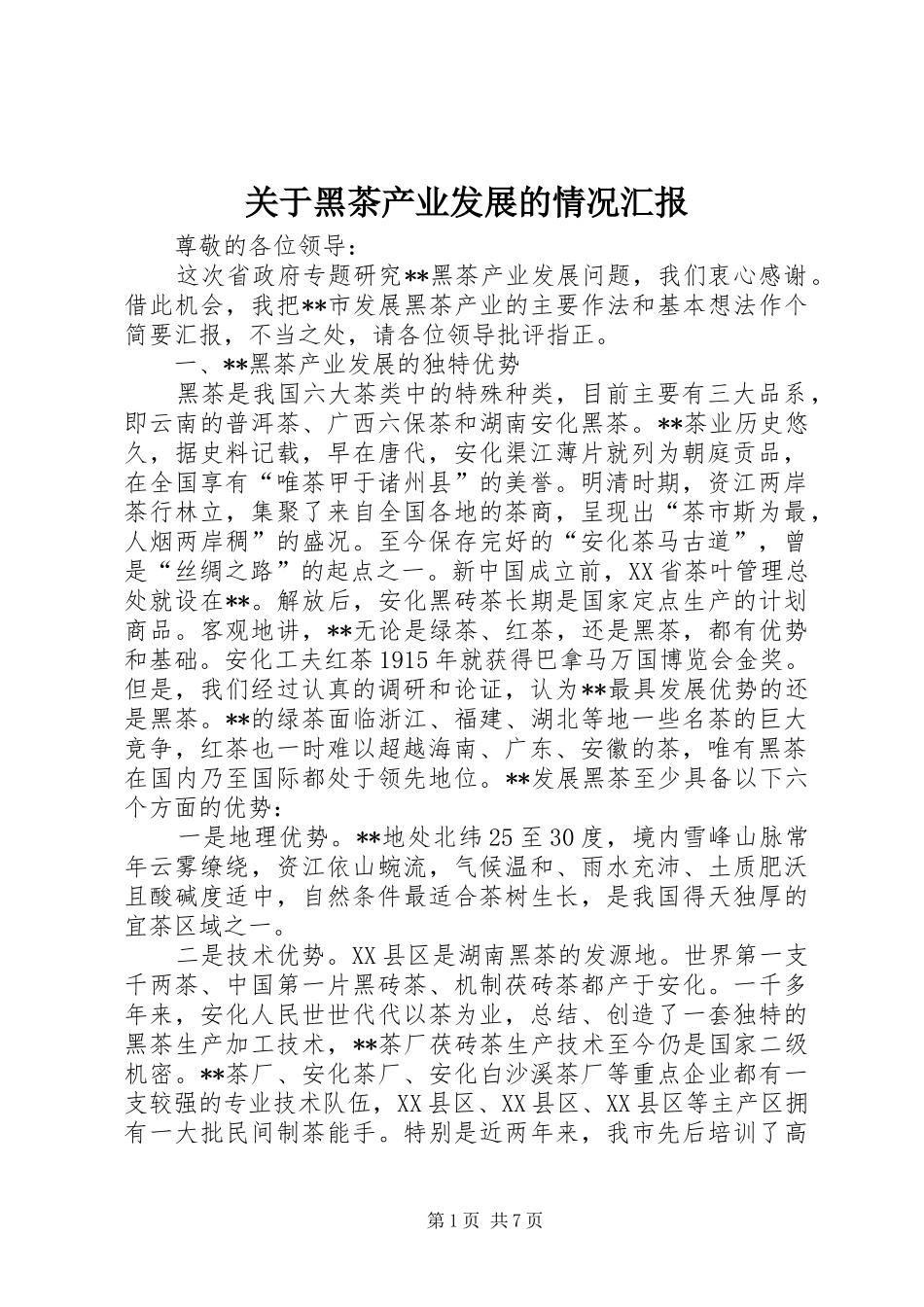 关于黑茶产业发展的情况汇报_第1页