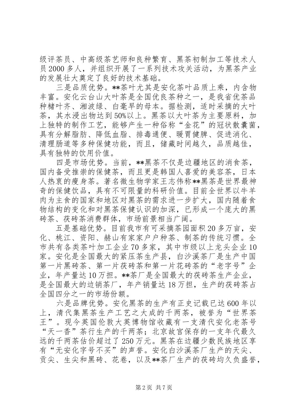 关于黑茶产业发展的情况汇报_第2页