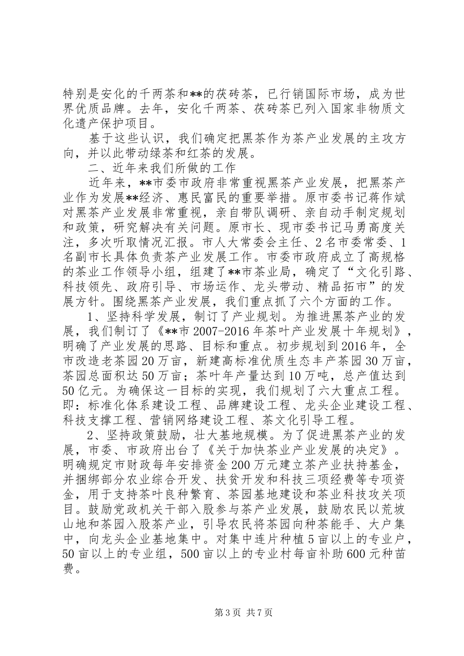 关于黑茶产业发展的情况汇报_第3页