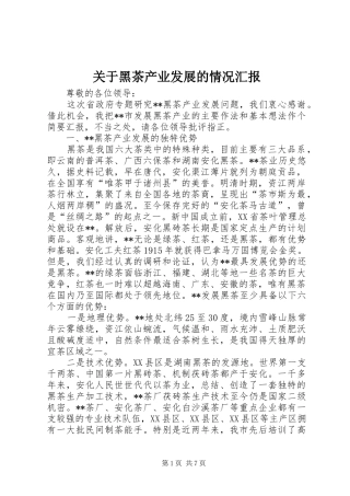 关于黑茶产业发展的情况汇报