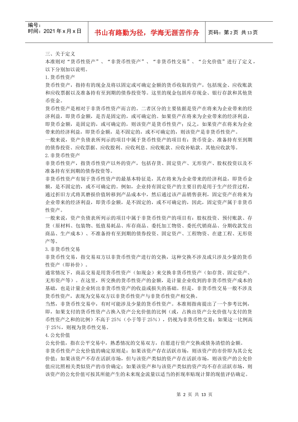 企业会计准则之非货币性交易处理_第2页